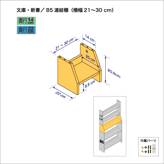 文庫本および新書コミック用本棚とB5サイズ用本棚を上下につなぐ連結棚。　上部奥行14cm、底部奥行き22cm／高さ20.9cm／横幅21-30cm