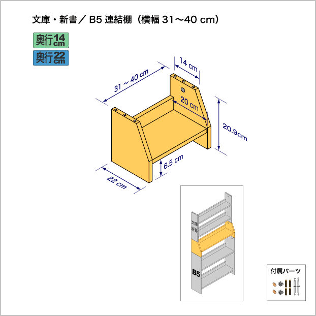 文庫本および新書コミック用本棚とB5サイズ用本棚を上下につなぐ連結棚。　上部奥行14cm、底部奥行き22cm／高さ20.9cm／横幅31-40cm