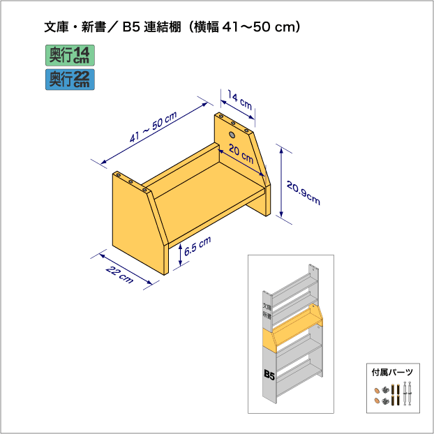 文庫本および新書コミック用本棚とB5サイズ用本棚を上下につなぐ連結棚。　上部奥行14cm、底部奥行き22cm／高さ20.9cm／横幅41-50cm