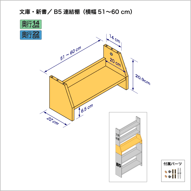 文庫本および新書コミック用本棚とB5サイズ用本棚を上下につなぐ連結棚。　上部奥行14cm、底部奥行き22cm／高さ20.9cm／横幅51-60cm