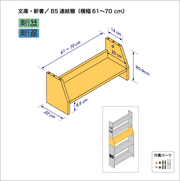 文庫本および新書コミック用本棚とB5サイズ用本棚を上下につなぐ連結棚。　上部奥行14cm、底部奥行き22cm／高さ20.9cm／横幅61-70cm