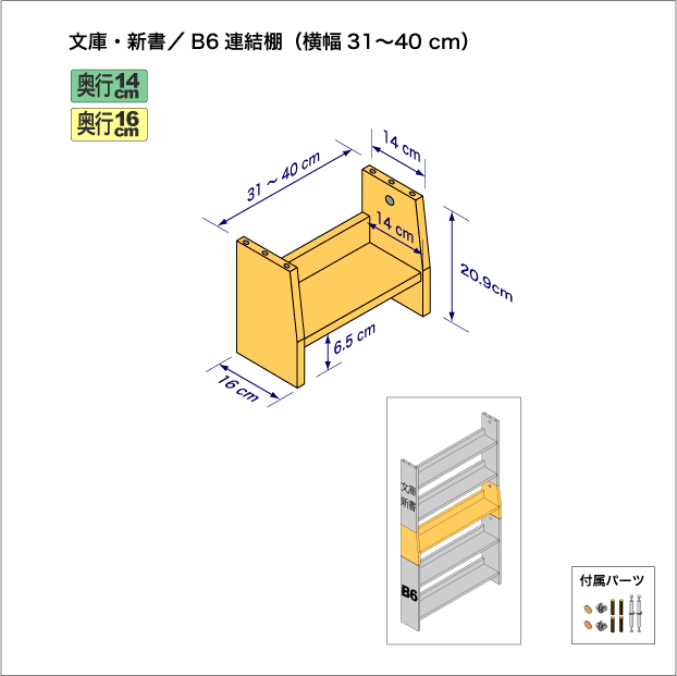 文庫本および新書コミック用本棚とB6判コミック用本棚を上下につなぐ連結棚。　上部奥行14cm、底部奥行き16cm／高さ20.9cm／横幅31-40cm