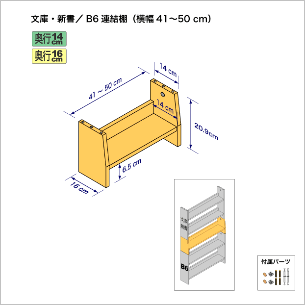 文庫本および新書コミック用本棚とB6判コミック用本棚を上下につなぐ連結棚。　上部奥行14cm、底部奥行き16cm／高さ20.9cm／横幅41-50cm