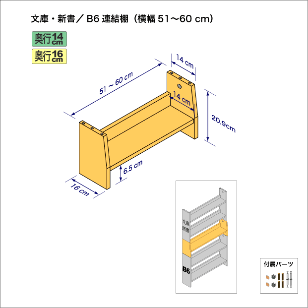 文庫本および新書コミック用本棚とB6判コミック用本棚を上下につなぐ連結棚。　上部奥行14cm、底部奥行き16cm／高さ20.9cm／横幅51-60cm