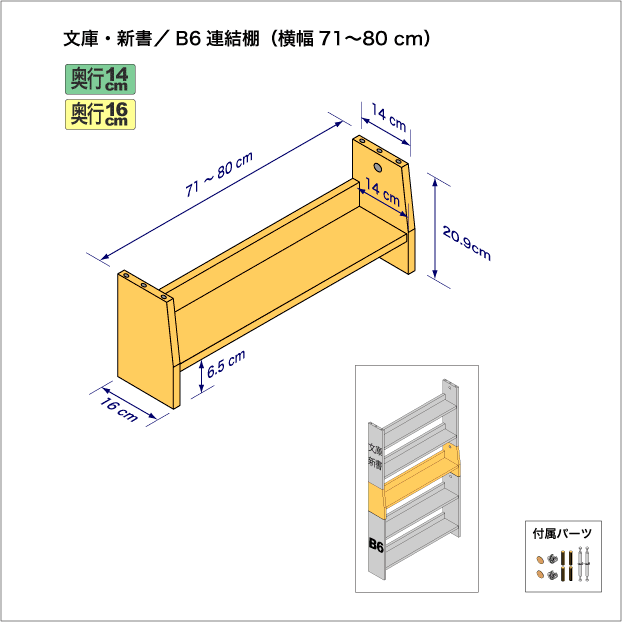 文庫本および新書コミック用本棚とB6判コミック用本棚を上下につなぐ連結棚。　上部奥行14cm、底部奥行き16cm／高さ20.9cm／横幅71-80cm