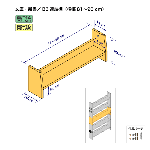 文庫本および新書コミック用本棚とB6判コミック用本棚を上下につなぐ連結棚。　上部奥行14cm、底部奥行き16cm／高さ20.9cm／横幅81-90cm