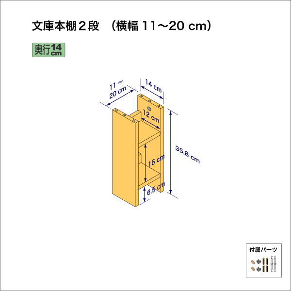 文庫本棚（２段）　奥行14cm／高さ35.8cm／横幅11-20cm