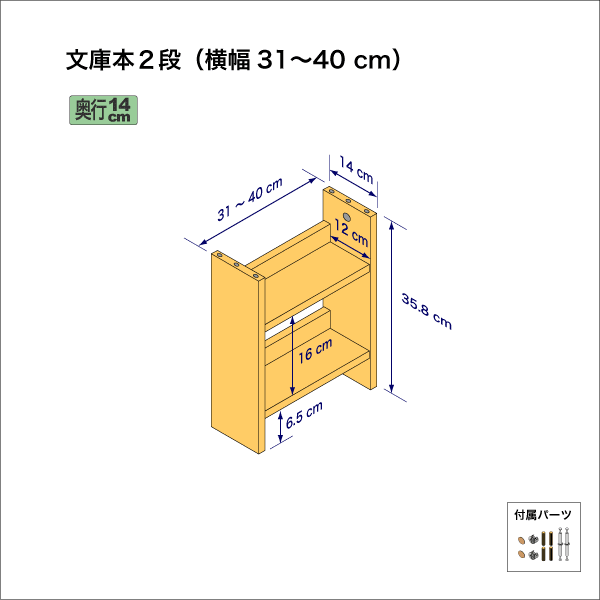 文庫本棚（２段）　奥行14cm／高さ35.8cm／横幅31-40cm