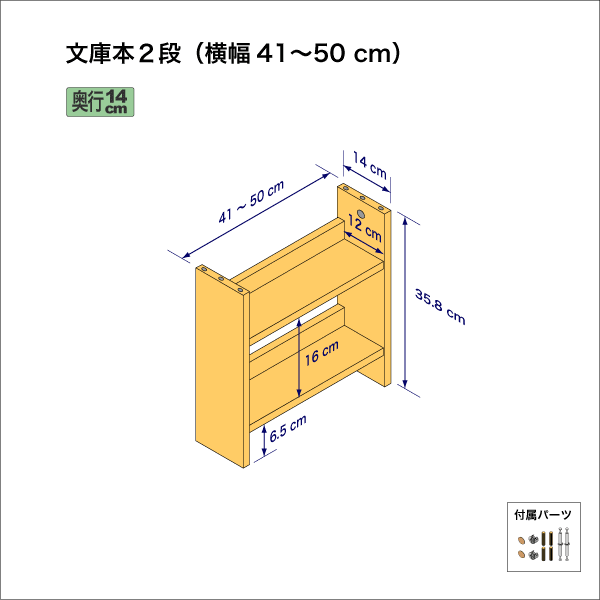 文庫本棚（２段）　奥行14cm／高さ35.8cm／横幅41-50cm