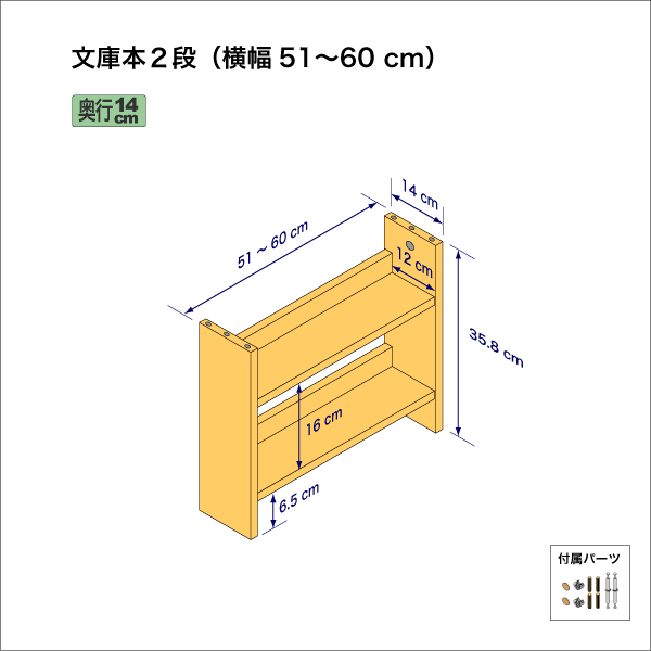 文庫本棚（２段）　奥行14cm／高さ35.8cm／横幅51-60cm