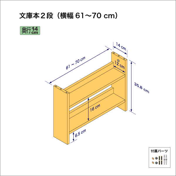 文庫本棚（２段）　奥行14cm／高さ35.8cm／横幅61-70cm