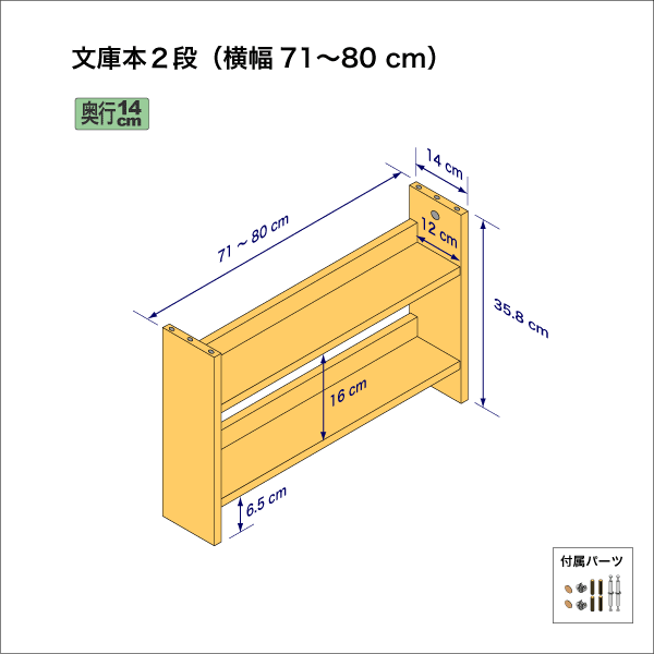 文庫本棚（２段）　奥行14cm／高さ35.8cm／横幅71-80cm