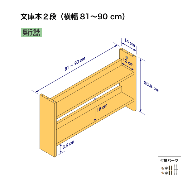 文庫本棚（２段）　奥行14cm／高さ35.8cm／横幅81-90cm