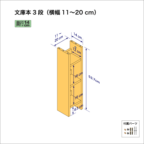 文庫本棚（３段）　奥行14cm／高さ53.7cm／横幅11-20cm