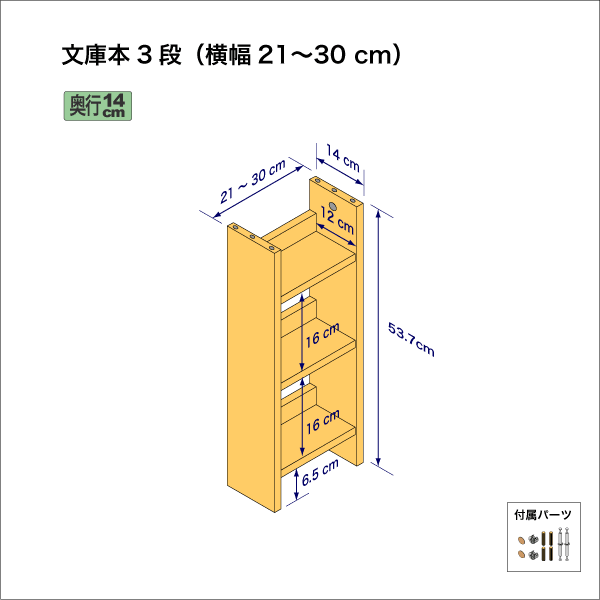 文庫本棚（３段）　奥行14cm／高さ53.7cm／横幅21-30cm