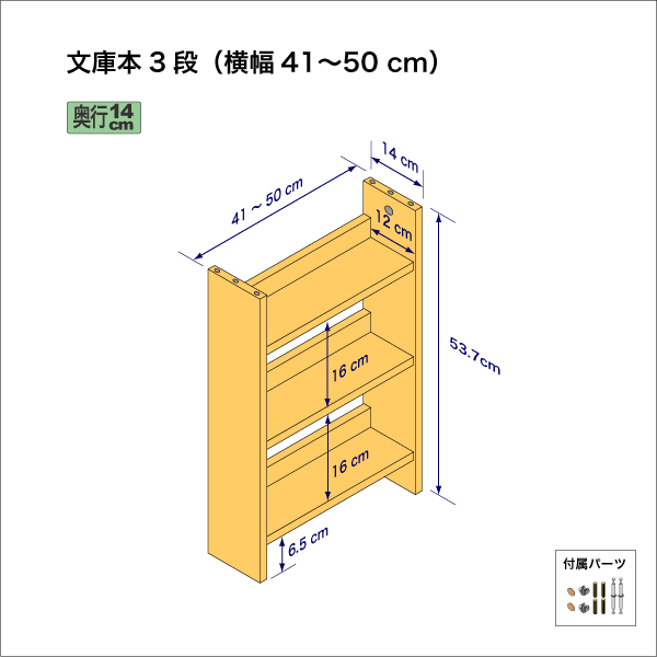 文庫本棚（３段）　奥行14cm／高さ53.7cm／横幅41-50cm