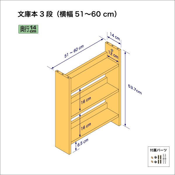 文庫本棚（３段）　奥行14cm／高さ53.7cm／横幅51-60cm