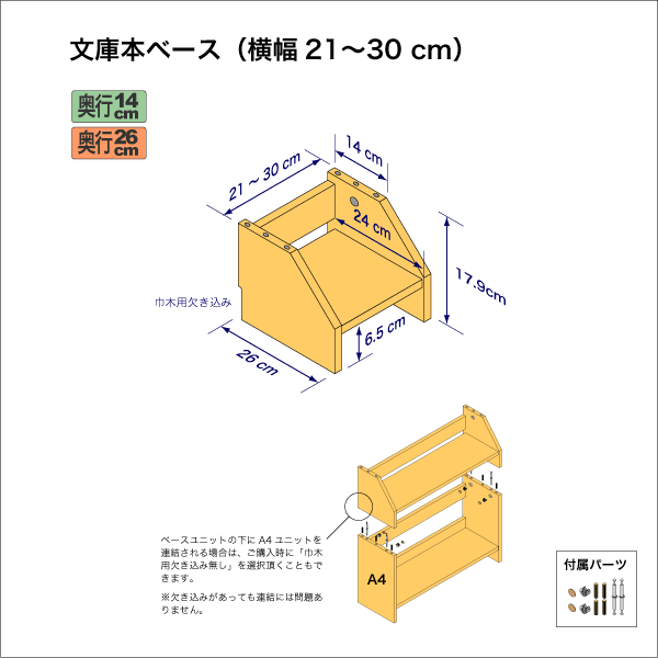 文庫本棚のベースユニット　奥行26cm／高さ17.9cm／横幅21-30cm