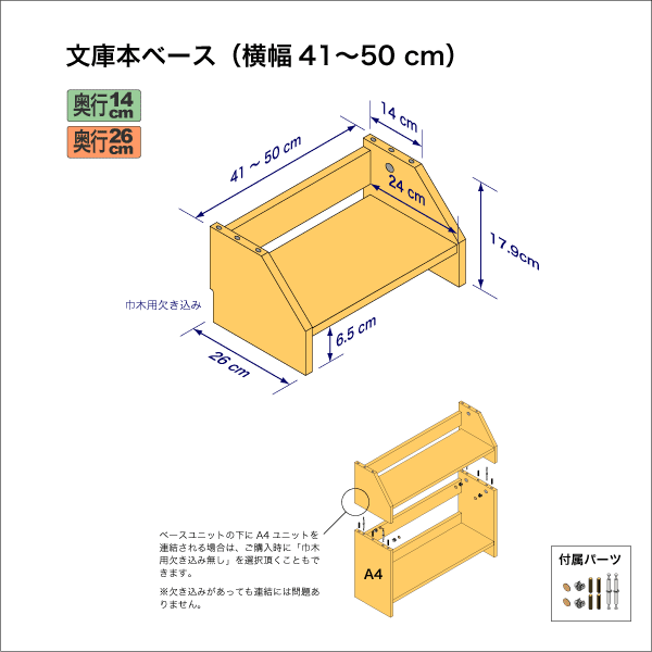 文庫本棚のベースユニット　奥行26cm／高さ17.9cm／横幅41-50cm