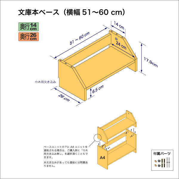 文庫本棚のベースユニット　奥行26cm／高さ17.9cm／横幅51-60cm