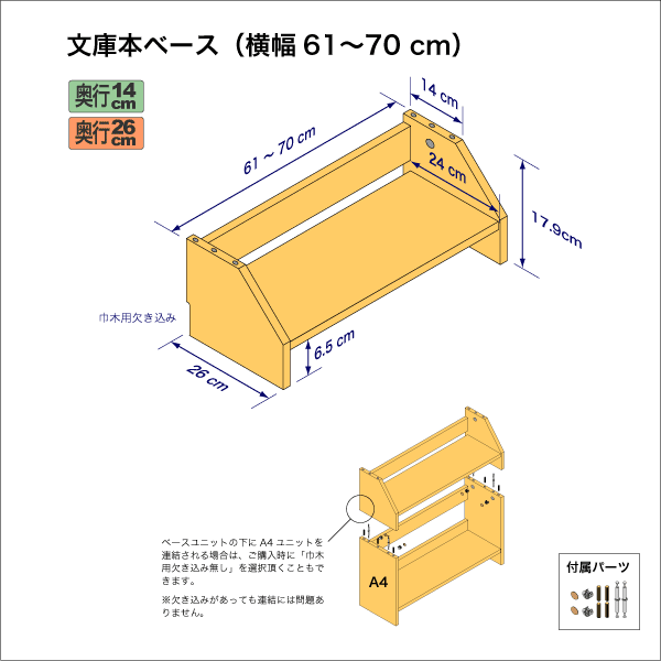 文庫本棚のベースユニット　奥行26cm／高さ17.9cm／横幅61-70cm