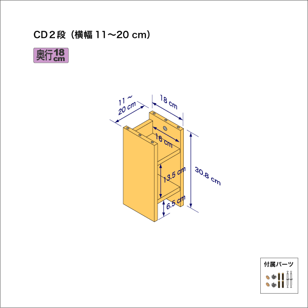 CDラック（２段）　奥行18cm／高さ30.8cm／横幅11-20cm