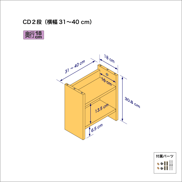 CDラック（２段）　奥行18cm／高さ30.8cm／横幅31-40cm