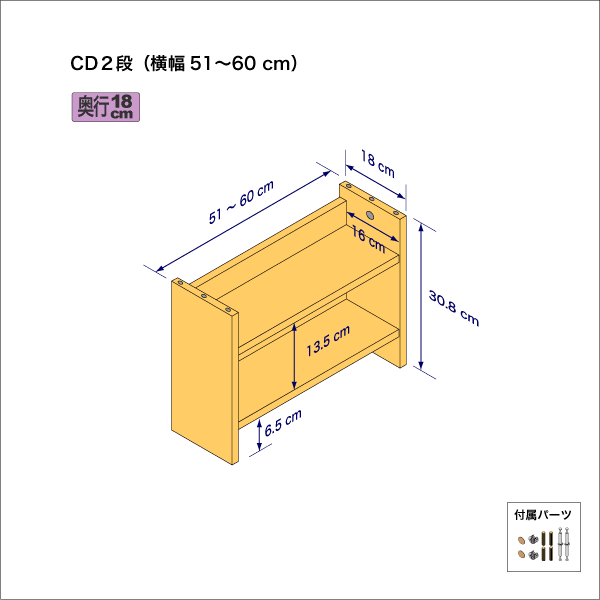 CDラック（２段）　奥行18cm／高さ30.8cm／横幅51-60cm