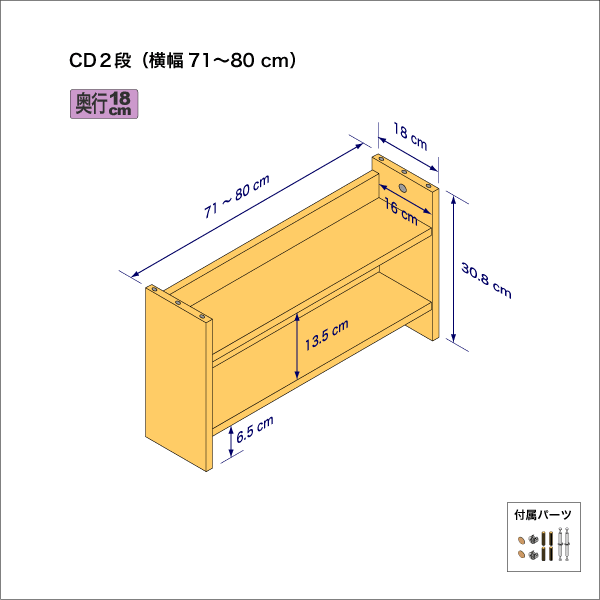 CDラック(2段) 奥行18cm/高さ30.8cm/横幅71-80cm