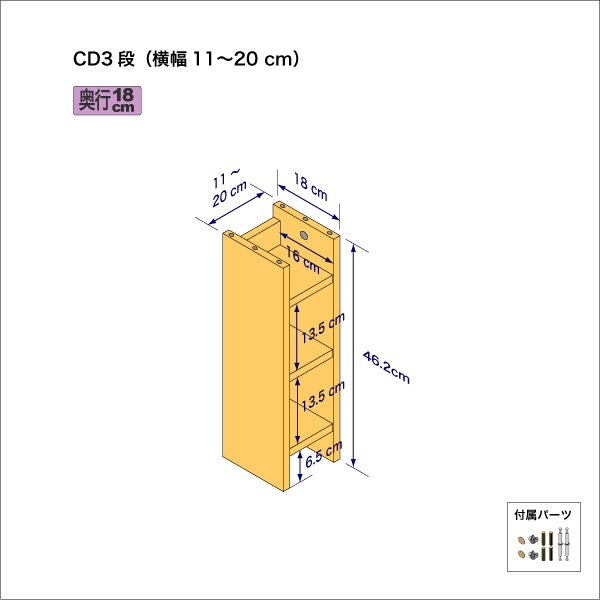 CDラック（３段）　奥行18cm／高さ46.2cm／横幅11-20cm