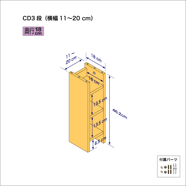CDラック(3段) 奥行18cm/高さ46.2cm/横幅11-20cm