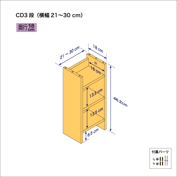 CDラック（３段）　奥行18cm／高さ46.2cm／横幅21-30cm