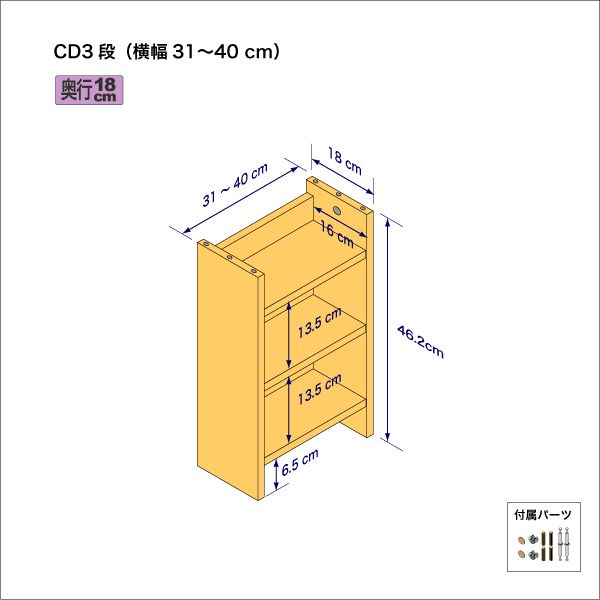 CDラック（３段）　奥行18cm／高さ46.2cm／横幅31-40cm