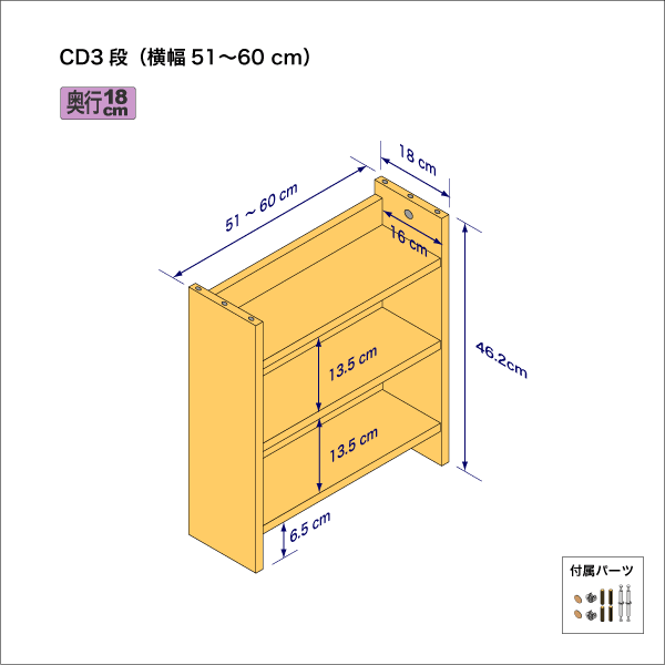 CDラック（３段）　奥行18cm／高さ46.2cm／横幅51-60cm