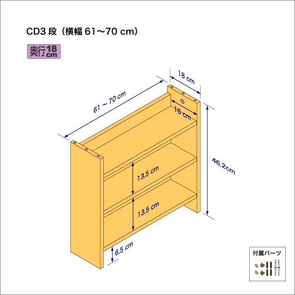 CDラック（３段）　奥行18cm／高さ46.2cm／横幅61-70cm