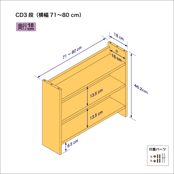 CDラック（３段）　奥行18cm／高さ46.2cm／横幅71-80cm