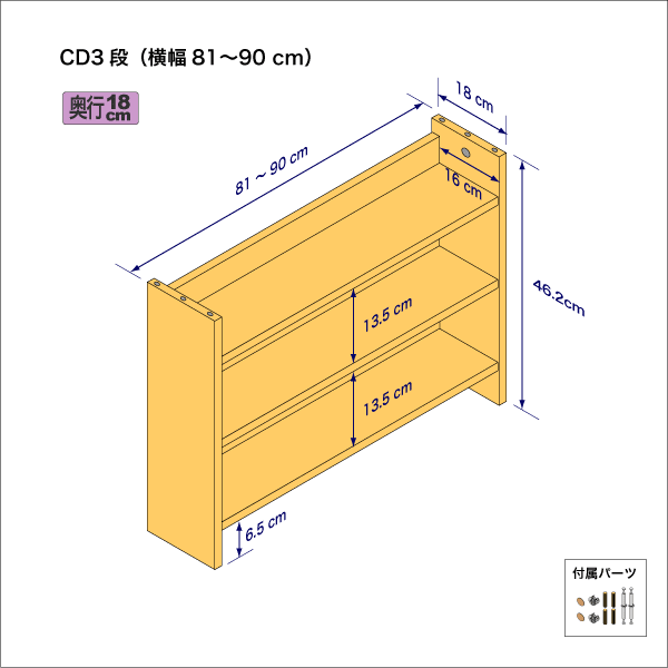 CDラック（３段）　奥行18cm／高さ46.2cm／横幅81-90cm