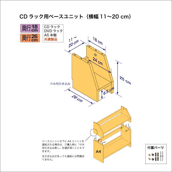 奥行18cm棚用ベースユニット　奥行26cm／高さ25cm／横幅11-20cm