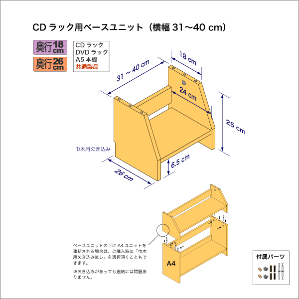 奥行18cm棚用ベースユニット　奥行26cm／高さ25cm／横幅31-40cm