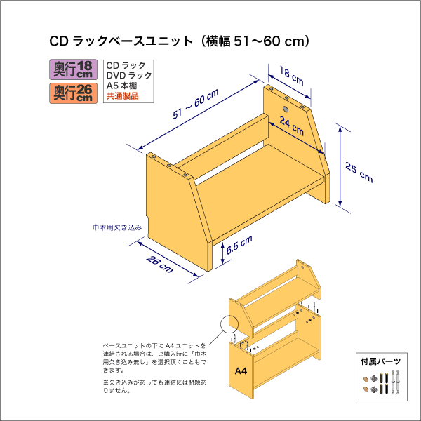 奥行18cm棚用ベースユニット　奥行26cm／高さ25cm／横幅51-60cm