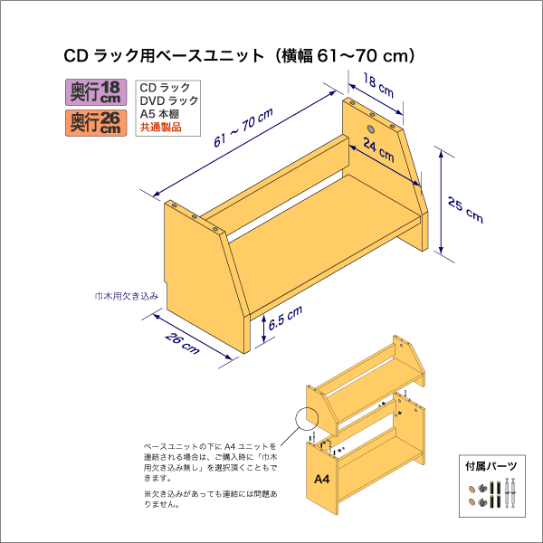 奥行18cm棚用ベースユニット　奥行26cm／高さ25cm／横幅61-70cm