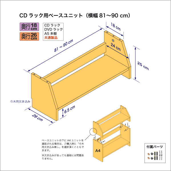 奥行18cm棚用ベースユニット 奥行26cm/高さ25cm/横幅81-90cm