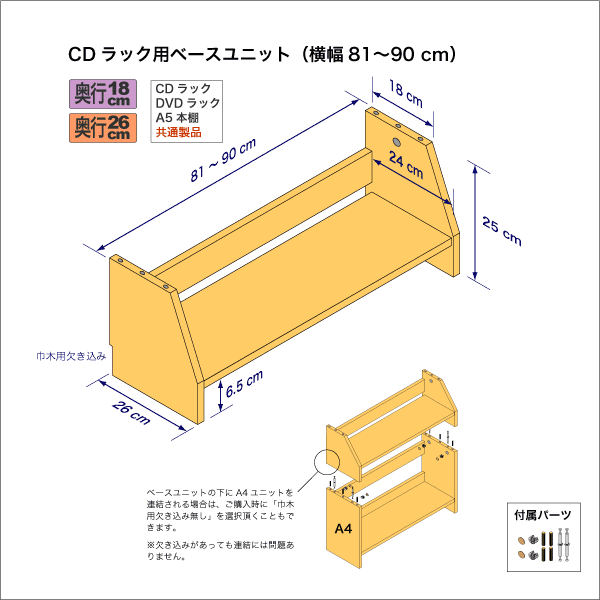 奥行18cm棚用ベースユニット　奥行26cm／高さ25cm／横幅81-90cm