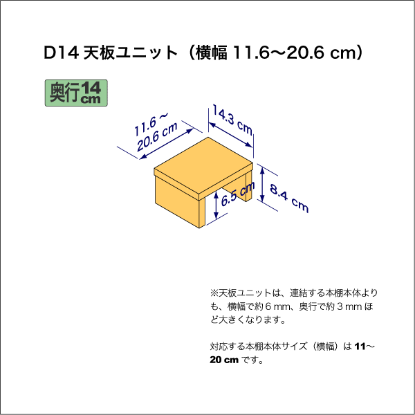 奥行14cmの本棚用天板ユニット　奥行14.3cm／高さ8.4cm／横幅11.6-20.6cm