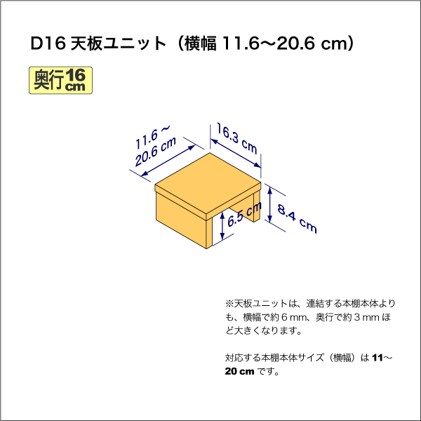 奥行16cmの本棚用天板ユニット 奥行16.3cm/高さ8.4cm/横幅11.6-20.6cm