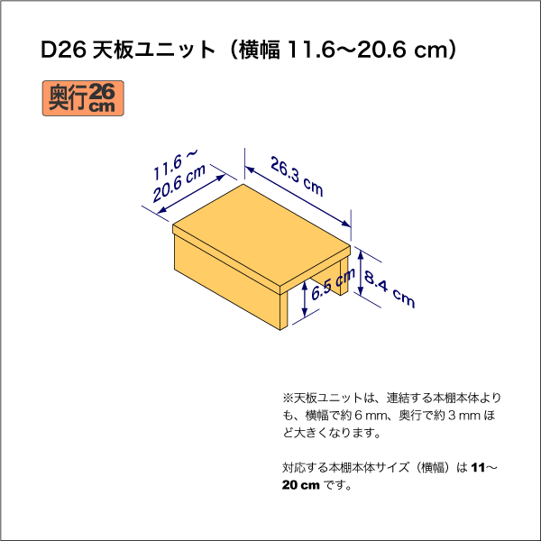A4サイズ用本棚の天板ユニット　奥行26.3cm／高さ8.4cm／横幅11.6-20.6cm