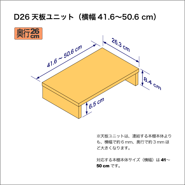 A4サイズ用本棚の天板ユニット　奥行26.3cm／高さ8.4cm／横幅41.6-50.6cm