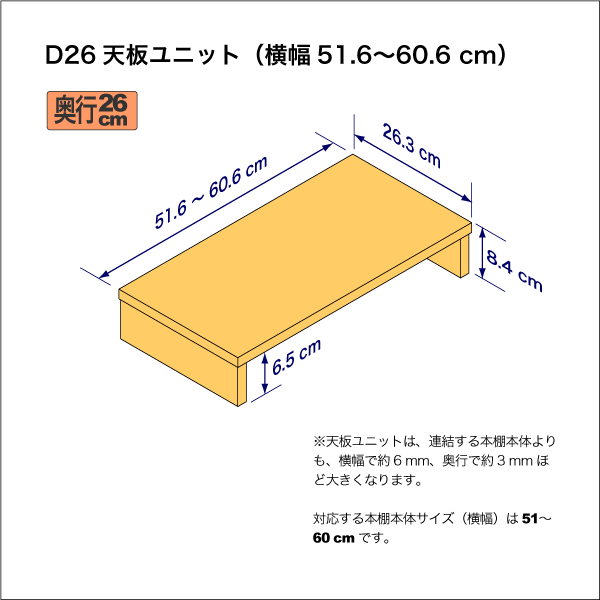 A4サイズ用本棚の天板ユニット 奥行26.3cm/高さ8.4cm/横幅51.6-60.6cm