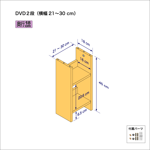 DVDラック（２段）　奥行18cm／高さ45cm／横幅21-30cm