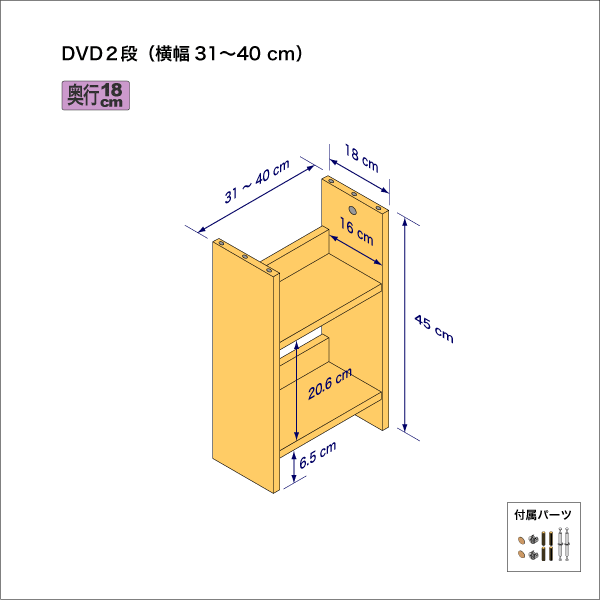 DVDラック（２段）　奥行18cm／高さ45cm／横幅31-40cm